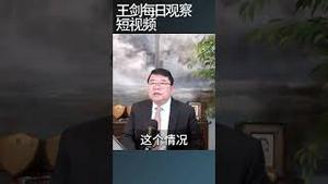 专制政权形势越紧张对社会控制越强烈/王剑每日观察 #shortsfeed #shortsvideo #shortsviral