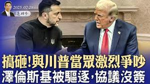 小国择交，与大国不尚权谋；当众搞砸！泽伦斯基与川普激烈争吵，白宫逐客，协议没签；乌克兰弹劾泽伦斯基（政论天下第1551集 20250228）天亮时分