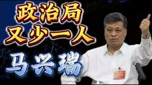 送花圈，马兴瑞再次被跳过，政治局委员再少一人，下一个最悬的是谁？《建民论推墙2893》