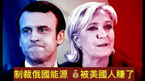 「马克龙对手-勒庞夫人：如当选 赔偿因没打针儿 而失去工作的医护人员」Shitao TV - No.03（16/04/22）美国赔偿因制裁俄国能源带来的损失