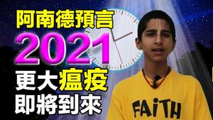 ??阿南德预言2021?️更大规模瘟疫即将到来❓
