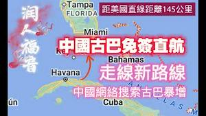 距美国直线距离145公里，中国古巴免签直航，走线新路线。中国网络搜索古巴暴增。2024.05.05NO2286