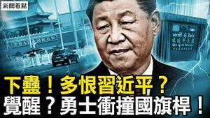 习近平已被下蛊；汽车冲撞国旗杆，天安门警察被波及；重庆女孩事件，警方隐瞒真相？【新闻看点 李沐阳5.29】