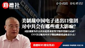 12/1/2020 路德时评（路安墨谈）：美国宣布制裁中国电子进出口集团对中共会有哪些重大影响？司法观察为什么在法庭要求获得亨特拜登旅行记录？CNN节目曝光中共早期隐瞒疫情意味着什么？