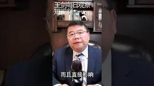 宋平讲话冲击习近平连任行情/王剑每日观察 #shorts