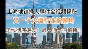 突发：上海地铁伤人引恐慌，事件全视频揭秘！又一个火爆行业被整垮！放50年后的债，收30年前的税到底有多狠？中美厄三国出击，走线彻底泡汤，最大通气口被堵！(20240618第1215期)