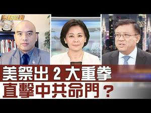 切断金融输血，推倒防火墙，川普是否有决心直击中共命门？白宫叫停联邦退休金投资中国，幕后推手是谁？ | 横河  萧恩 | 热点互动 05/13/2020