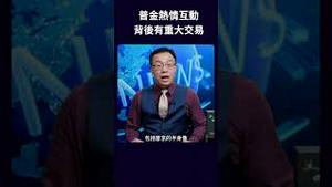 普金热情互动 背后有重大交易