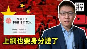 中国人的上网证来了！习近平打造数字极权时代！美国加拿大拦截中俄轰炸机，中欧开打贸易战...
