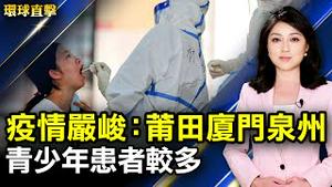 福建莆田疫情止不住 波及厦门泉州；香港移民潮创新高 林郑被质问；低轨卫星6G起飞 蔡英文：台湾要打造太空国家队；弘扬真正中华传统文化 神韵艺术团受休士顿市长褒奖。【#环球直击】｜#新唐人电视台