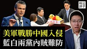 美防长亚洲震摄演说，中国入侵台湾招致毁灭，美军准备好迎战！台北世壮会消音「台湾」，蓝白两党遭美方警告！