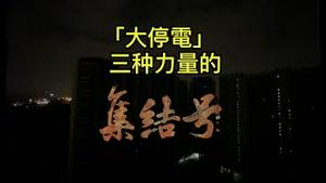 “大停电”就是终结中共的集结号！二十大前要出大事，十一黄金周不平静！ （一平论政2021/9/29)