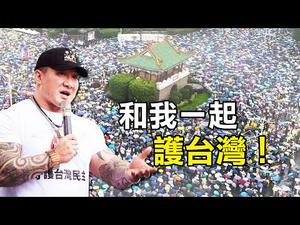 台湾馆长硬扛中共, 掀起万千人潮挤爆凯道！拒红媒，护台湾！/ 特邀馆长连线 | Jason  张锦华 | 热点互动