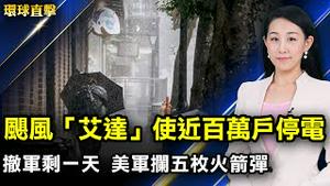 飓风「艾达」横扫路易斯安那，近百万用户停电；撤离阿富汗最后期限剩一天，美军拦截五枚火箭弹；美中外长通话谈阿富汗，声明各说各话；11名中国人发疫情讯息遭抓捕，美国务院谴责【#环球直击 】｜#新唐人电视台