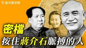 蒋介石万万没想到！他的指令还没传给军队将领，就已被毛泽东截获。【历史真相】｜薇羽看世间 第723期