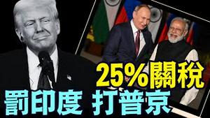 川普发力深厚：怒吼印度 意在压碎普京 ⋯ 最终孤立习近平！（07 30 25）#川普 #特朗普 #trump