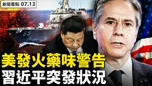 💥美发出强硬警告，中共密集全方位演习；习近平出状况，北京心力交瘁？鸿海成功买疫苗，中共施离间计；太空旅游首发，富翁布兰森返回；监控升级，电话多或短都不行！广州夏令营大火？【新闻看点 李沐阳7.13】