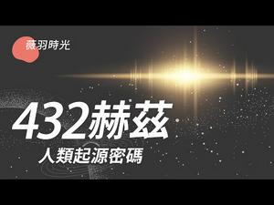 为什么人越来越浮躁易怒？原来我们的音乐被人篡改了密码，432赫兹音乐，可以打开宇宙真理之门？｜薇羽时光 第11期 20210302