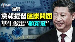 💥上海华东理工实验室做出“类新冠”病毒，造成感染封校！北大部分封校，庄河封城；持八千比特币，曾庆红大将六中后落马；中共威胁美商界；以总理躲地堡，演习防超级变种；国际女网关注彭帅｜新闻拍案惊奇 大宇