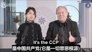 【新中国联邦2周年】06/04/2022：班农先生： 99.9%的美国人都未意识到中共是一个非常小的组织，尽管它控制着整个中国；在我们心目中，文贵到西方做的最强有力的一件事就是区分开中国人和共产党。