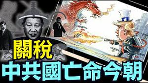 川普关税让“中共国世纪”之说 ⋯ 被锁定于噩梦之结 《今日点击》（07 24 25）#川普 #特朗普 #trump