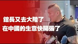 馆长又去大陆了，在中国的生意快开张了。2025.07.27NO2823#馆长