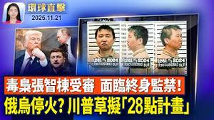 川普传拟俄乌停火28条 白宫：对双方有益；北大毒枭张智栋在美受审，面临终身监禁；马姆达尼白宫见川普总统，纽约未来走向何方？高市重申立场一贯，赖清德吃日本海鲜照热传【环球直击】2025-11-21