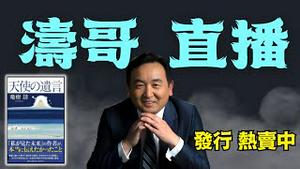 「涛哥直播间」天使的遗言 ⋯ 第一位读者的分享：冥府 红色船只 灾难起始7月5日 海啸改变亚洲地壳 ⋯⋯ （9:00)