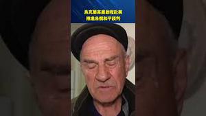 乌克兰高层启程赴美！和平谈判有突破曙光？#环球直击