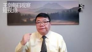 中国中产与美国接触政策/王剑每日观察/短视频