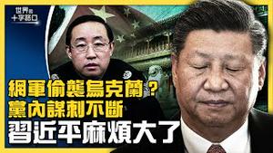 为俄罗斯助攻，中共网军提前进攻乌克兰？北京假中立被拆穿，习近平连任有大麻烦？傅政华被双开，罪名晒出中共秘辛黑幕？透视中共迫害人权，电影《沉默呼声》受好评（2022.4.2）｜世界的十字路口 唐浩