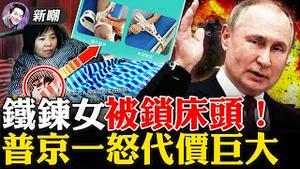 DNA证据：小花梅和铁鍊女绝不是一个人！铁鍊女张口说了句四川话！俄国全民反战，中共粉红歌颂战争！美国将启动终极制裁：把俄罗斯踢出「金融转帐系统SWIFT」2022.0225