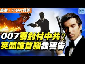 20年来首次，英军情五处处长：警惕俄中间谍威胁；中共智库PO图美军舰位置，意外打脸南部战区「驱离」说【#秦鹏观察 7/14】| #新唐人电视台