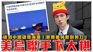 美乌联手下大棋，川普说话反著看？｜共军越来越大胆的原因？蓝白做了这件事，让共匪侵台成本降低｜港澳遭美列为敌对势力｜粉红特报116期