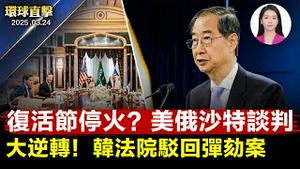 停火近在眼前？美俄沙特谈判；购买格陵兰？美国第二夫人出征；逆转！韩法院驳回弹劾案【#环球直击】|#新唐人电视台