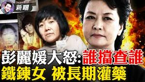 调查组终于成立，八孩母事件终于上热搜！彭丽媛要求彻查，谁拦查谁！习近平尚未表态！董家惊现四名女子，三个失踪，她们到底是谁？恐怖：疯县河里惊现多个女子X体！2022.0217