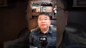 为中国人辩护没有同理心的指责/王剑每日观察 #shorts