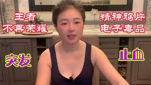 【突发】官媒炮轰“精神鸦片”蒸发数千亿，急删文止血为啥又改头换面？“王者”不再“荣耀”，猫神价值5万元的帐号没了