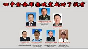 四中全会中央委员即将替换那些人？九上将送进秦城是习近平自断手足还是被清君侧？《建民论推墙2837》