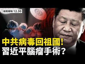 英单日确诊超5万，美现首例变种病毒；国会议员染疫亡，中共洩武汉年初疫情？沈阳战时状态；大连满街救护车，心脏病人无医问；习近平脑瘤手术？风水师预测习染怪病【李沐阳 新闻看点12.30】