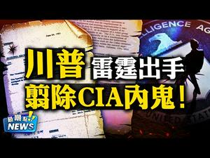 重磅：肯尼迪第57号备忘录被激活，瞄准废掉CIA的武功！周密布局，川普总统进入准军事行动！| 新闻最嘲点 姜光宇 | Mr.FunnyNews (2020.11.24)‬