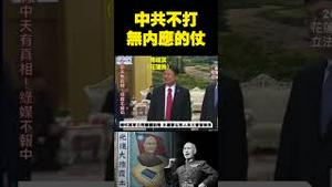 中共不打无内应的仗。