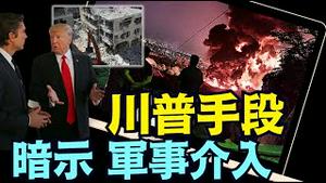 却偏偏说：双方一定要达成协议 ⋯？！伊朗却要向美英法开火！（06 15 25）#川普 #特朗普 #trump #马斯克 #elonmusk  #china #chinese #tarif