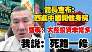 馆长宣布：西进中国开健身房。声称：大陆投资非常多。我说：死路一条。2025.11.21NO3159#馆长