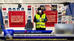 【乌克兰救援】2022年3月21日 重要的是我们每天积累行动的力量，法治基金和新中国联邦影响力越来越大；梅迪卡是媒体集中地，不要小看每一个细节，通过标识传递我们是消灭邪恶中国共产党的新中国人的坚定立场