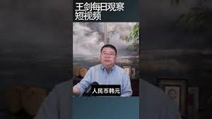 人民币会取代美元的地位吗？/王剑每日观察 #shortsfeed #shortsvideo #shortsviral