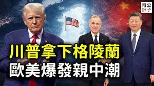 川普宣布美国拿下格陵兰，英国全面转向亲中！加拿大总理卡尼演讲火了，什么是世界新秩序？新冷战大趋势下的一股逆流...