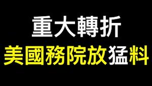 中国人有希望了！美国国务院放猛料直捣中共命门……