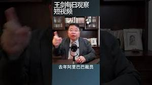 重组意味着阿里巴巴面临更大规模裁员/王剑每日观察 #shortsvideo