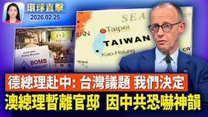 川普国情咨文演说，聚焦重振美国经济；美韩三月「自由护盾」大规模军演，推进指挥权移交；美副国务卿：美国对中共存在深层不信任；中共恐吓神韵，澳洲总理被迫暂离官邸【环球直击】2026-02-25